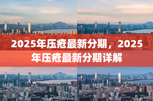 2025年压疮最新分期，2025年压疮最新分期详解