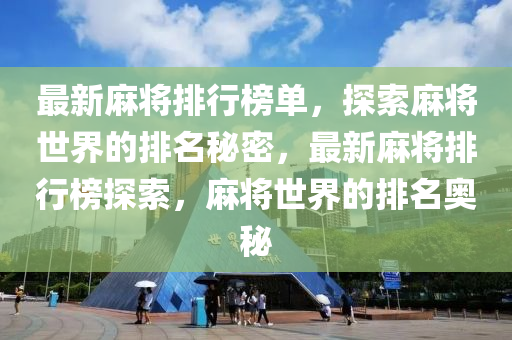 最新麻将排行榜单，探索麻将世界的排名秘密，最新麻将排行榜探索，麻将世界的排名奥秘