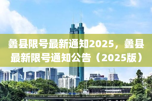 蠡县限号最新通知2025，蠡县最新限号通知公告（2025版）