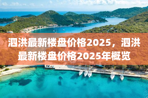 泗洪最新楼盘价格2025，泗洪最新楼盘价格2025年概览