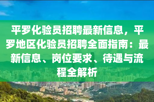 平罗化验员招聘最新信息，平罗地区化验员招聘全面指南：最新信息、岗位要求、待遇与流程全解析