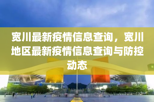 宽川最新疫情信息查询，宽川地区最新疫情信息查询与防控动态