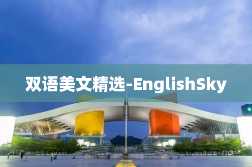 双语美文精选-EnglishSky