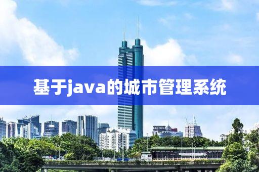 基于java的城市管理系统