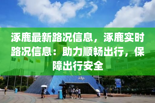 涿鹿最新路况信息，涿鹿实时路况信息：助力顺畅出行，保障出行安全