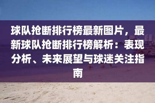 球队抢断排行榜最新图片，最新球队抢断排行榜解析：表现分析、未来展望与球迷关注指南