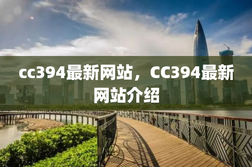 cc394最新网站，CC394最新网站介绍