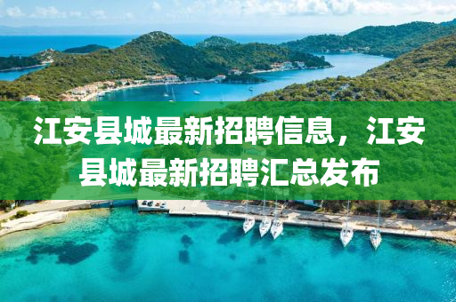 江安县城最新招聘信息，江安县城最新招聘汇总发布