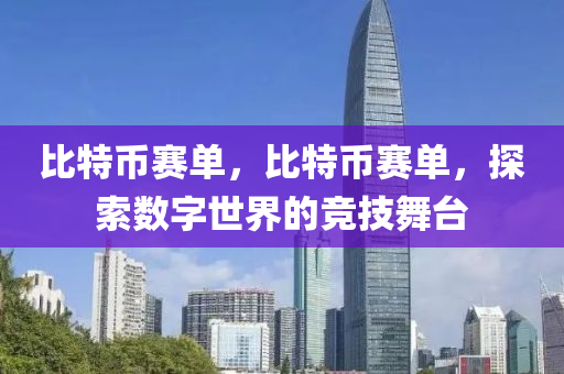 比特币赛单，比特币赛单，探索数字世界的竞技舞台