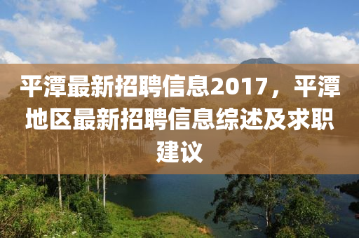 平潭最新招聘信息2017，平潭地区最新招聘信息综述及求职建议