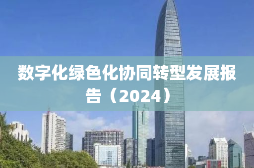 数字化绿色化协同转型发展报告（2024）