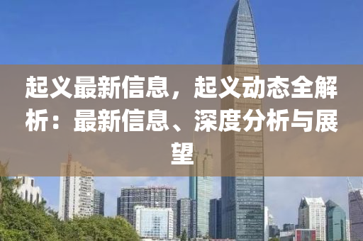 起义最新信息，起义动态全解析：最新信息、深度分析与展望