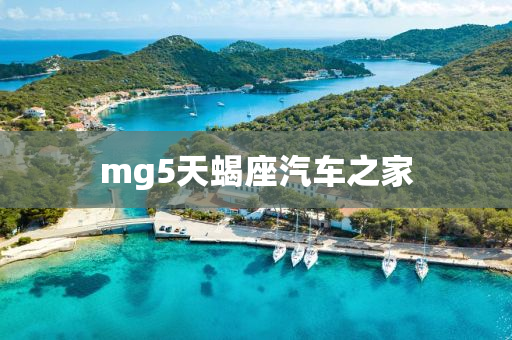 mg5天蝎座汽车之家