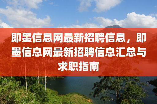 即墨信息网最新招聘信息，即墨信息网最新招聘信息汇总与求职指南