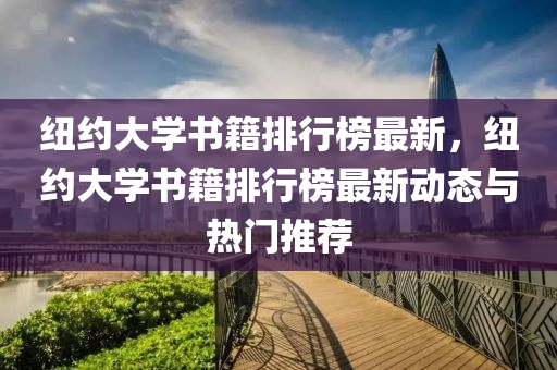 纽约大学书籍排行榜最新，纽约大学书籍排行榜最新动态与热门推荐