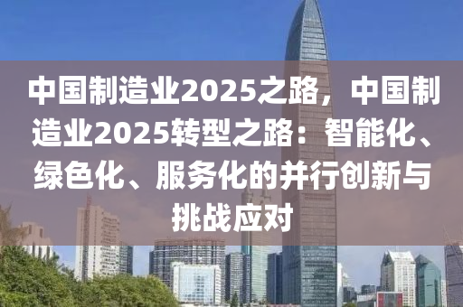 中国制造业2025之路，中国制造业2025转型之路：智能化、绿色化、服务化的并行创新与挑战应对