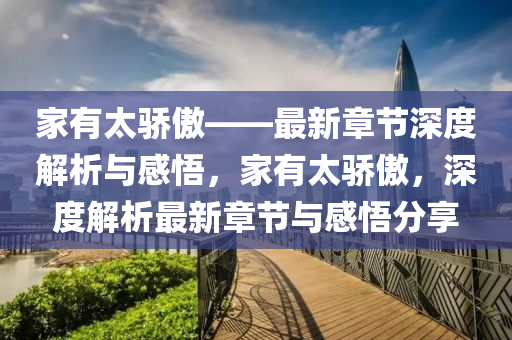 家有太骄傲——最新章节深度解析与感悟，家有太骄傲，深度解析最新章节与感悟分享