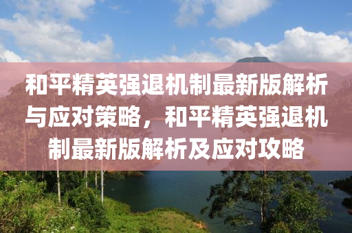 和平精英强退机制最新版解析与应对策略，和平精英强退机制最新版解析及应对攻略