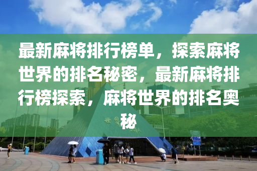 最新麻将排行榜单，探索麻将世界的排名秘密，最新麻将排行榜探索，麻将世界的排名奥秘