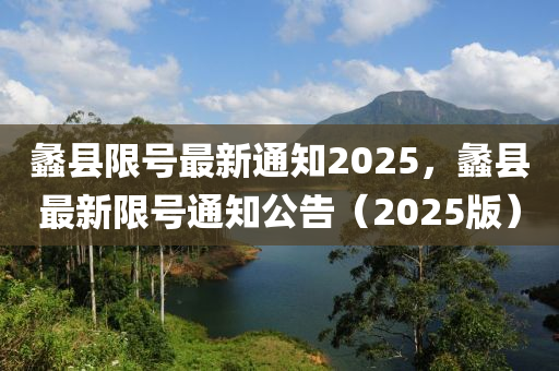 蠡县限号最新通知2025，蠡县最新限号通知公告（2025版）