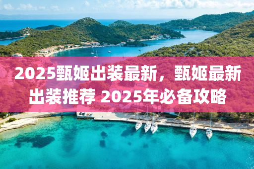 2025甄姬出装最新，甄姬最新出装推荐 2025年必备攻略