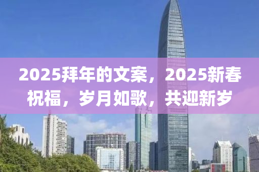 2025拜年的文案，2025新春祝福，岁月如歌，共迎新岁