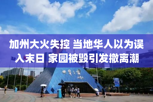 加州大火失控 当地华人以为误入末日 家园被毁引发撤离潮