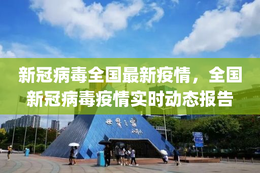 新冠病毒全国最新疫情，全国新冠病毒疫情实时动态报告