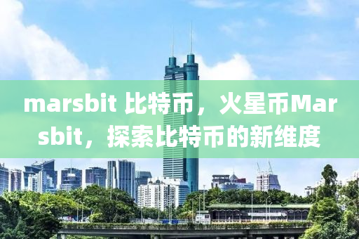 marsbit 比特币，火星币Marsbit，探索比特币的新维度