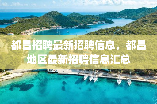 都昌招聘最新招聘信息，都昌地区最新招聘信息汇总