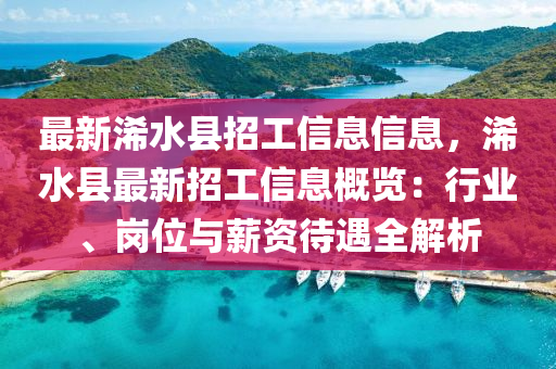 最新浠水县招工信息信息，浠水县最新招工信息概览：行业、岗位与薪资待遇全解析