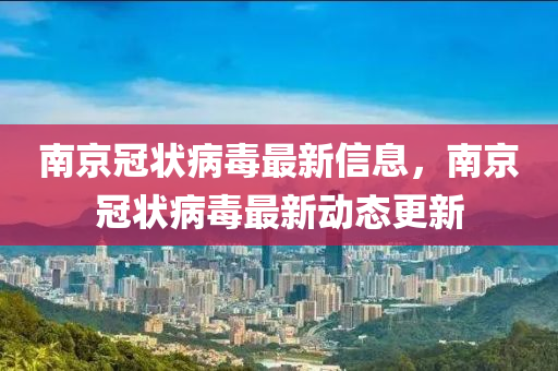 南京冠状病毒最新信息，南京冠状病毒最新动态更新