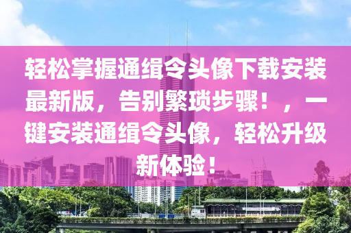 轻松掌握通缉令头像下载安装最新版，告别繁琐步骤！，一键安装通缉令头像，轻松升级新体验！