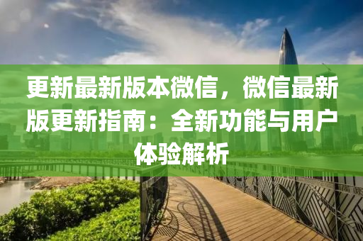 更新最新版本微信，微信最新版更新指南：全新功能与用户体验解析