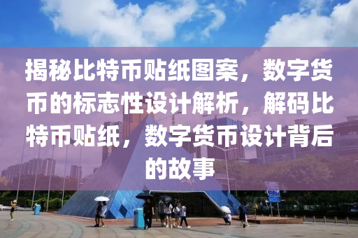 揭秘比特币贴纸图案，数字货币的标志性设计解析，解码比特币贴纸，数字货币设计背后的故事