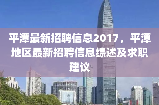 平潭最新招聘信息2017，平潭地区最新招聘信息综述及求职建议