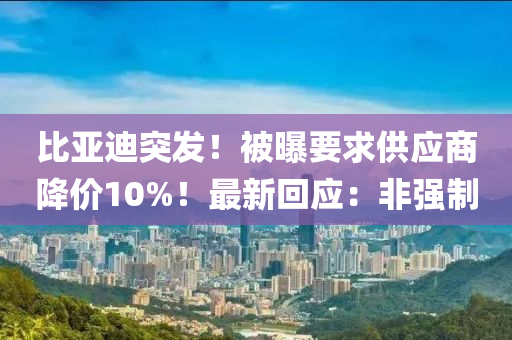 比亚迪突发！被曝要求供应商降价10%！最新回应：非强制