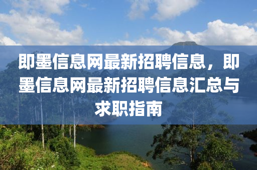 即墨信息网最新招聘信息，即墨信息网最新招聘信息汇总与求职指南