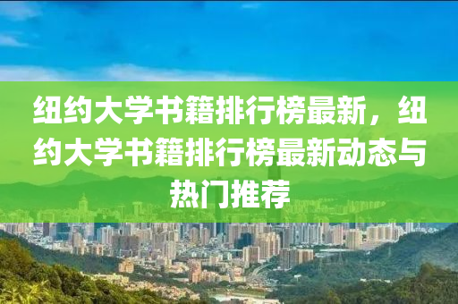 纽约大学书籍排行榜最新，纽约大学书籍排行榜最新动态与热门推荐