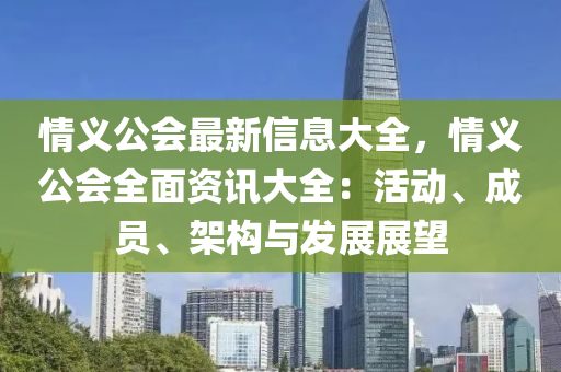 情义公会最新信息大全，情义公会全面资讯大全：活动、成员、架构与发展展望