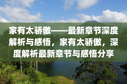 家有太骄傲——最新章节深度解析与感悟，家有太骄傲，深度解析最新章节与感悟分享