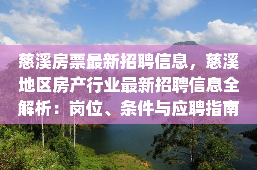 慈溪房票最新招聘信息，慈溪地区房产行业最新招聘信息全解析：岗位、条件与应聘指南