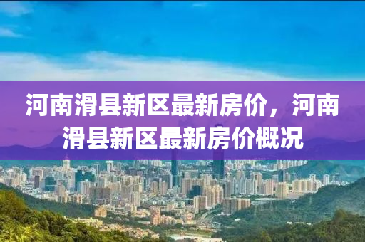 河南滑县新区最新房价，河南滑县新区最新房价概况