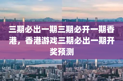 香港游戏三期必出