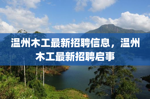 温州木工最新招聘信息，温州木工最新招聘启事