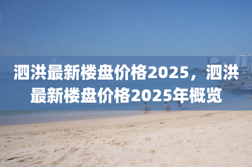 泗洪最新楼盘价格2025，泗洪最新楼盘价格2025年概览