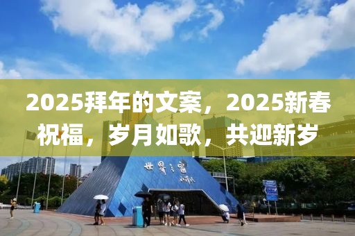 2025拜年的文案，2025新春祝福，岁月如歌，共迎新岁