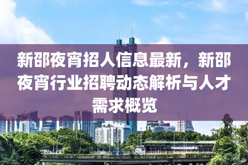 新邵夜宵招人信息最新，新邵夜宵行业招聘动态解析与人才需求概览