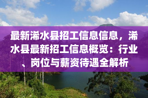 最新浠水县招工信息信息，浠水县最新招工信息概览：行业、岗位与薪资待遇全解析