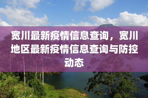 宽川最新疫情信息查询，宽川地区最新疫情信息查询与防控动态